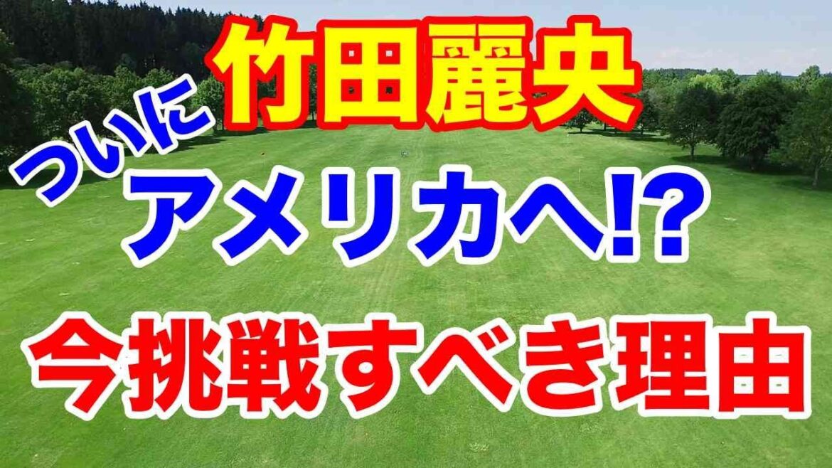竹田麗央 期限迫る！今米女子ゴルフツアー挑戦すべき理由　古江彩佳と比較