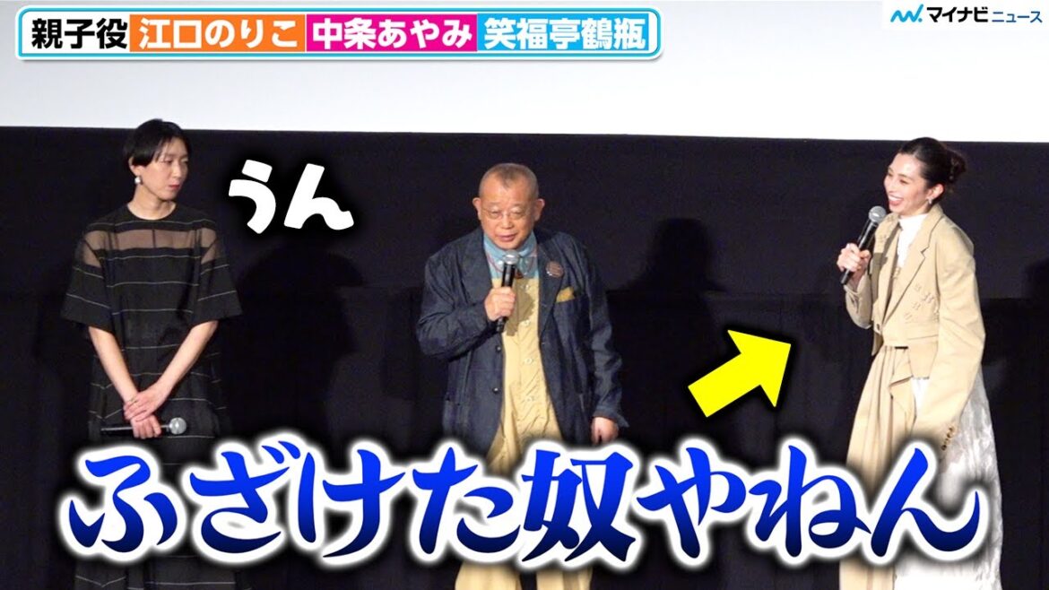 笑福亭鶴瓶、中条あやみ に容赦ないツッコミでまるで漫才⁉︎ 息ぴったりなトークに司会も感心　『あまろっく』 完成披露舞台挨拶