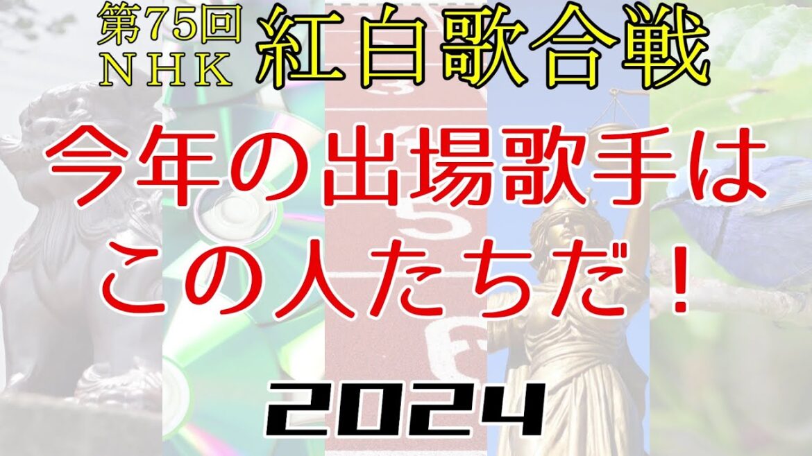 第75回NHK紅白歌合戦 出場歌手発表直前予想
