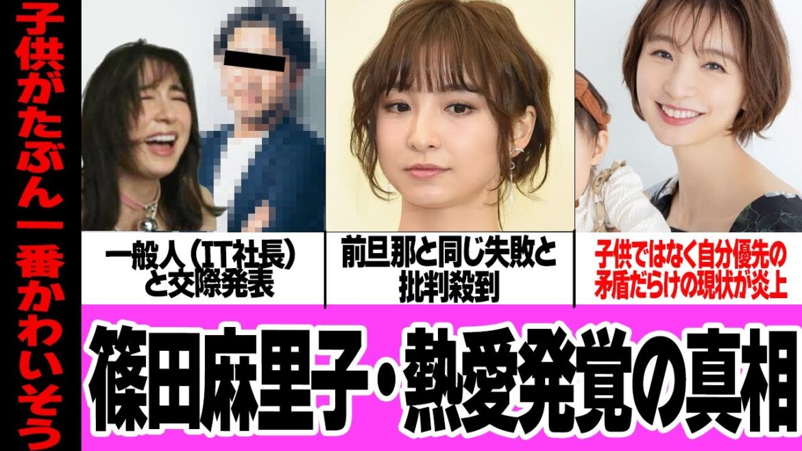 篠田麻里子が新彼氏発表で大炎上…矛盾だらけの言動がヤバすぎる！！金持ちIT社長と交際発覚、子供より自分が”女”であることを優先し続ける現状に言葉を失う【AKB48】【アイドル】