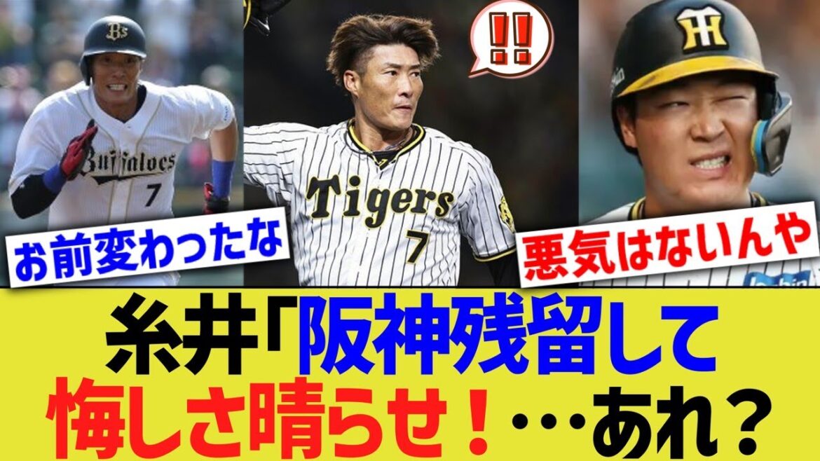 糸井嘉男「阪神残留して悔しさ晴らせ！…あれ？」