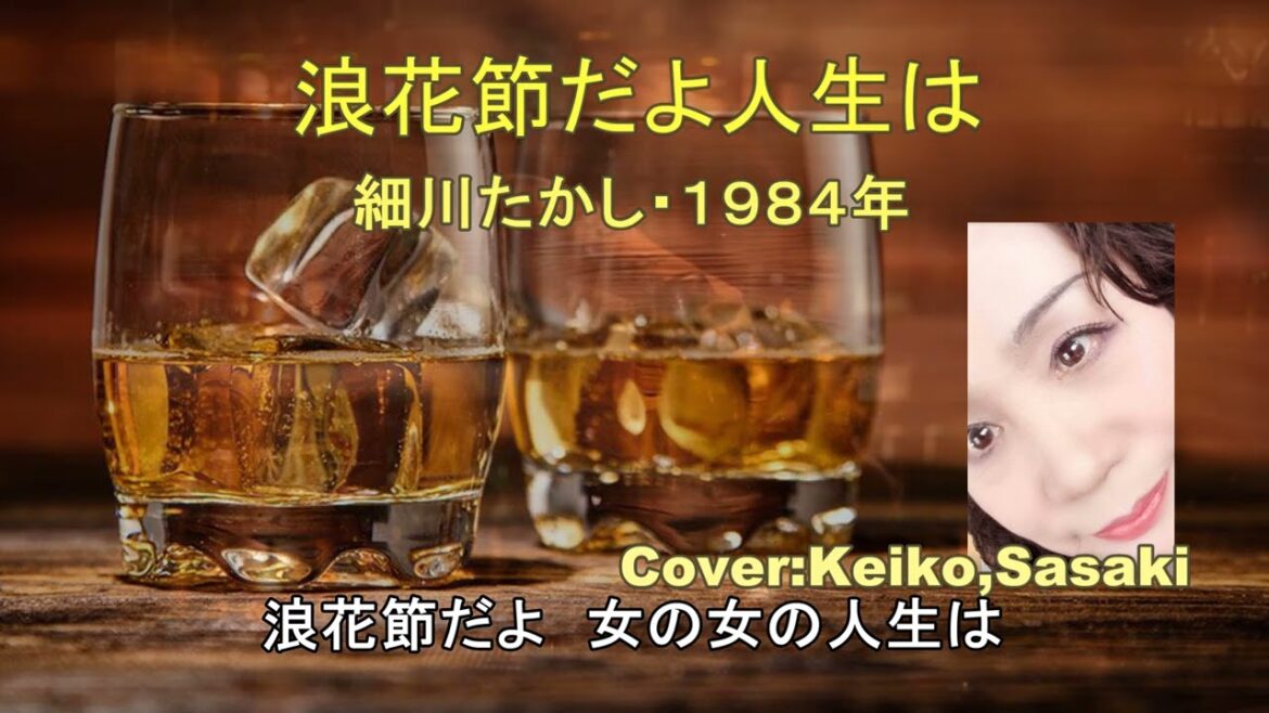 細川たかし「浪花節だよ人生は」Cover:KeikoSasaki 祝投稿１００曲記念