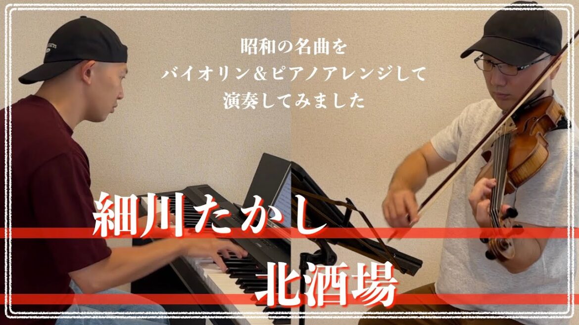 細川たかし／北酒場【昭和ヒット曲バイオリン＆ピアノアレンジして弾いてみた】048