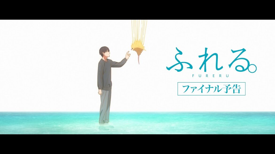 絶賛上映中！映画『ふれる。』ファイナル予告