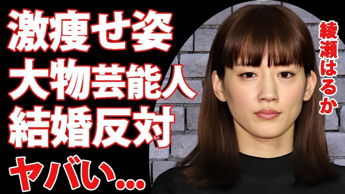 綾瀬はるかの激痩せした変わり果てた姿...上沼恵美子から結婚を反対された真相に驚きを隠せない...『リボルバー・リリー』で有名な女優の関係者に暴露された性癖に言葉を失う...