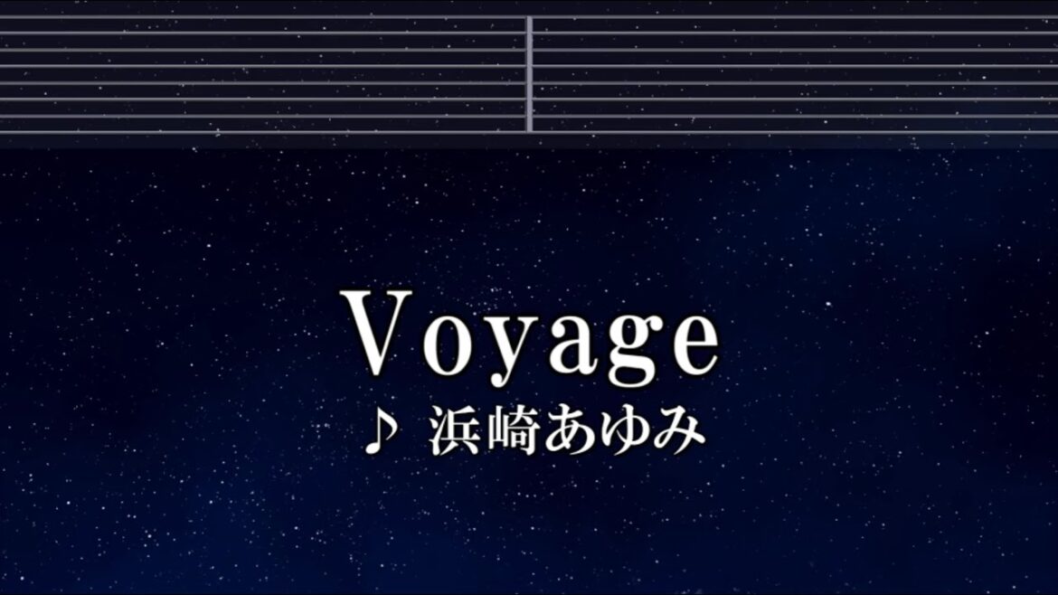 練習用カラオケ♬ Voyage - 浜崎あゆみ 【ガイドメロディ付】 インスト, BGM, 歌詞 ふりがな