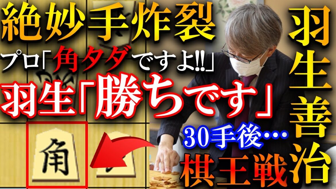 羽生善治が絶妙手「角タダ捨て」で30手以上の寄せを見切ってしまう…衝撃すぎる神寄せを解説【第50期棋王戦コナミグループ杯挑戦者決定トーナメント】