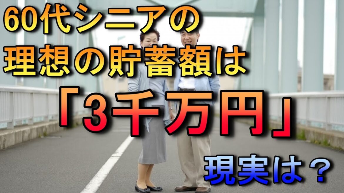 老後 60代シニアの理想の貯蓄額は「3千万円」現実は？