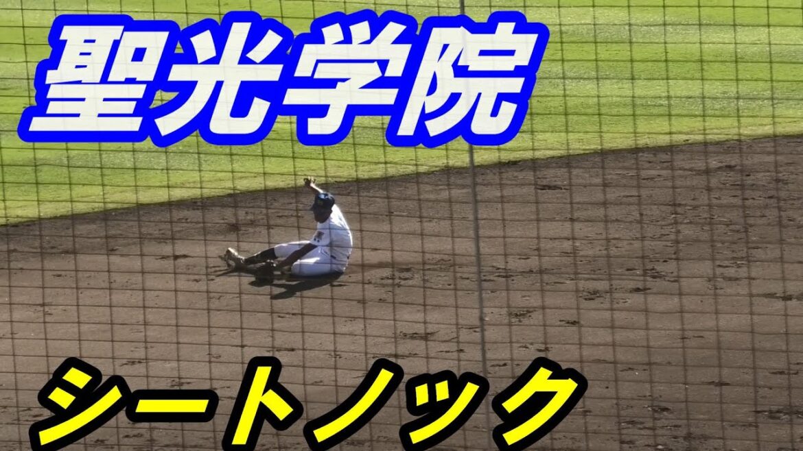 聖光学院　シートノック（2024年秋季東北大会）