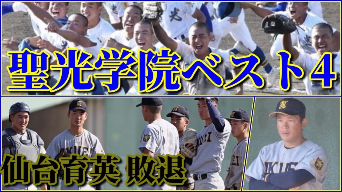 聖光学院が仙台育英に勝利しベスト4進出！仙台育英は迫力0で溢れ出る負のオーラ。