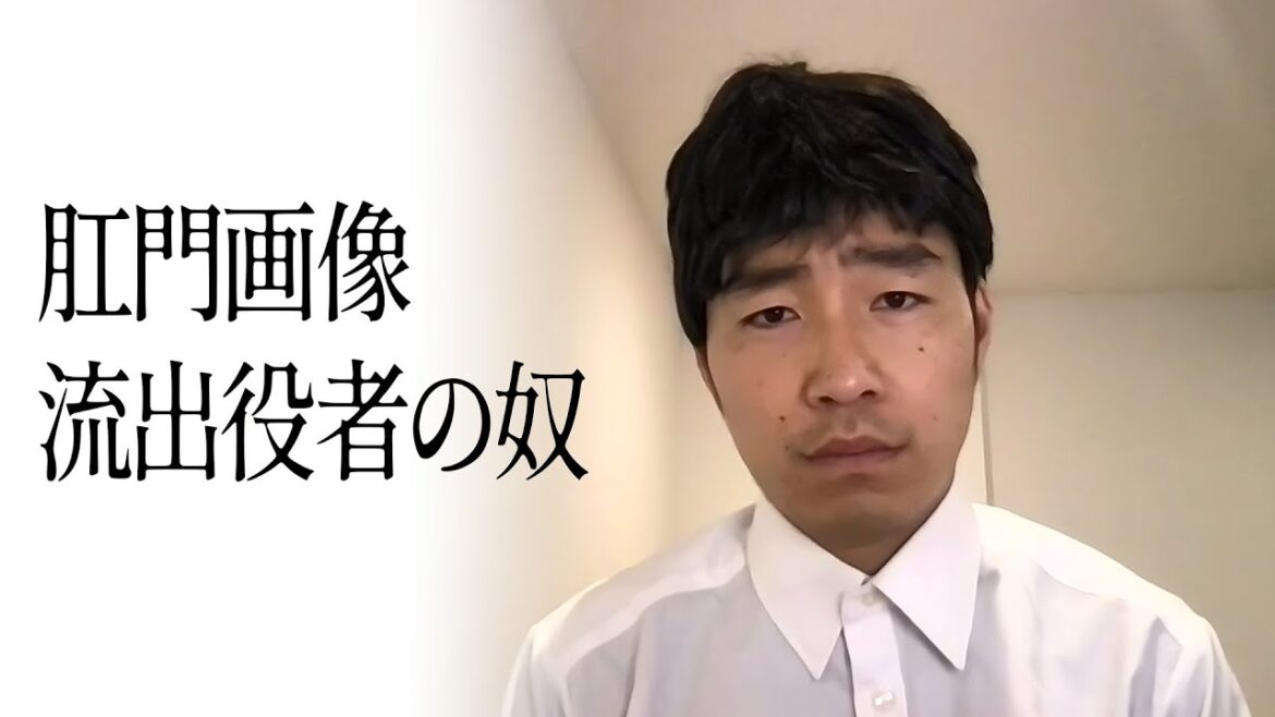 肛門画像流出役者の奴