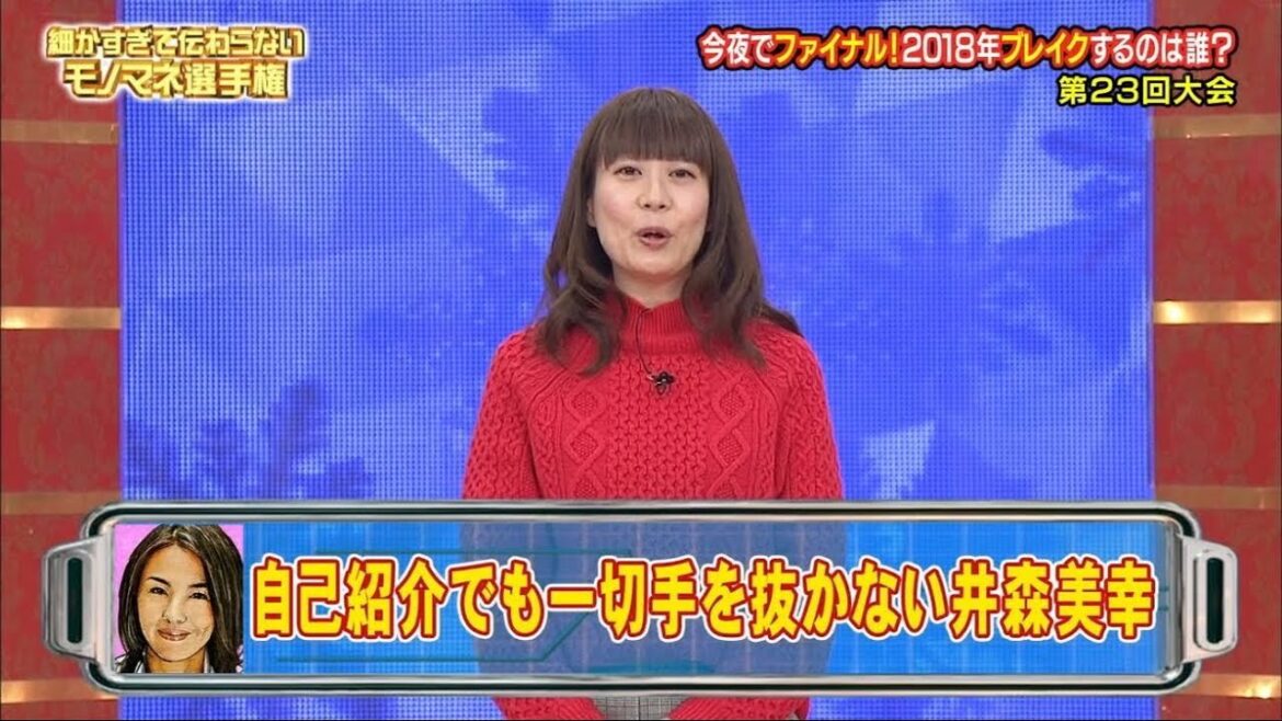 自己紹介する井森美幸　細かすぎて伝わらないモノマネ選手権