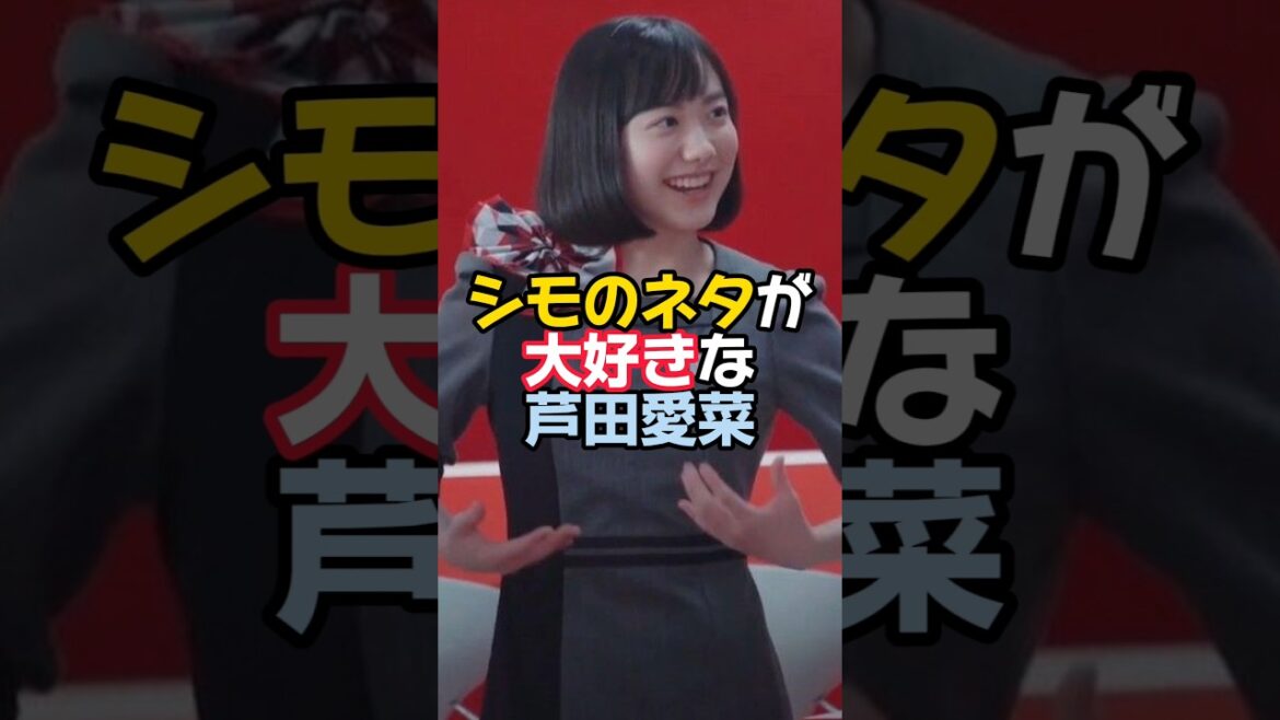 芦田愛菜の意外な一面
