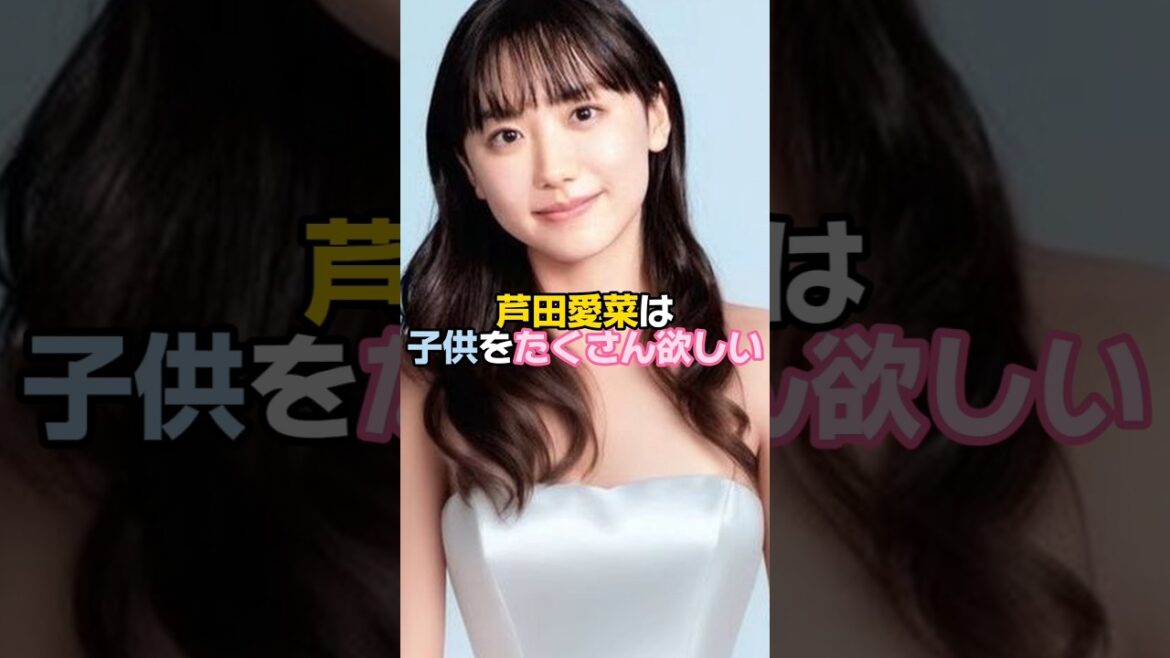 芦田愛菜は子供をたくさん欲しがった