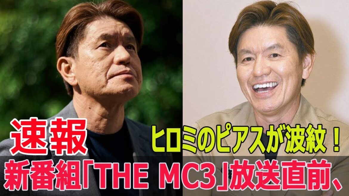 芸能界完全復活のヒロミ、スーツ×ピアス姿で衝撃！  #ヒロミ, #ピアス, #THEMC3, #スーツピアス, #バラエティ番組, #芸能界復活, #中居正広, #東野幸治, #Force-24h
