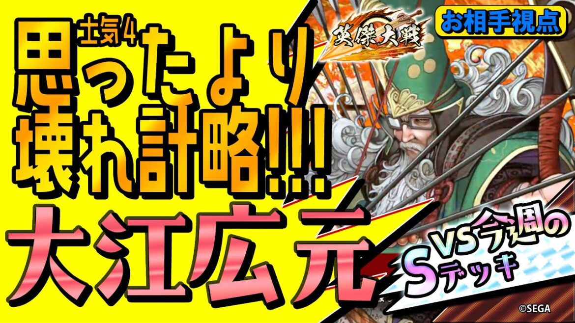 #英傑大戦 【大江広元】思ったより大江が壊れている件！【vs傾奇Sデッキ】