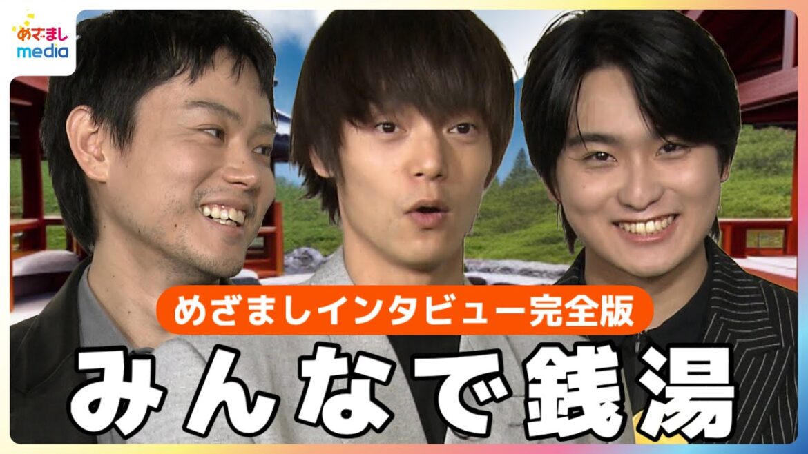 菅田将暉×窪田正孝×奥平大兼 映画『Cloud クラウド』撮影メンバーで銭湯 「めざましくん」の持ち方に注目！斬新＆かわいすぎる…【めざましテレビインタビュー完全版】