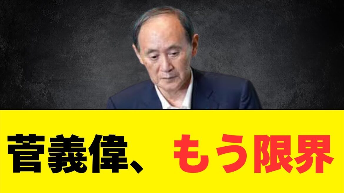菅義偉もう限界