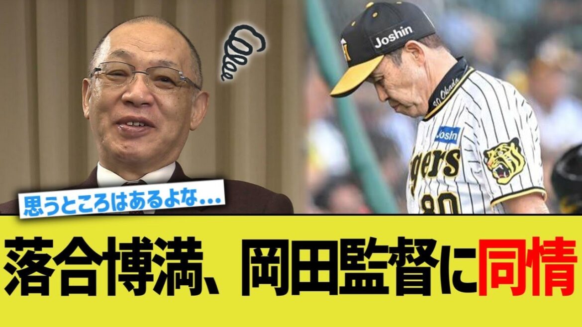 落合博満、岡田監督に同情