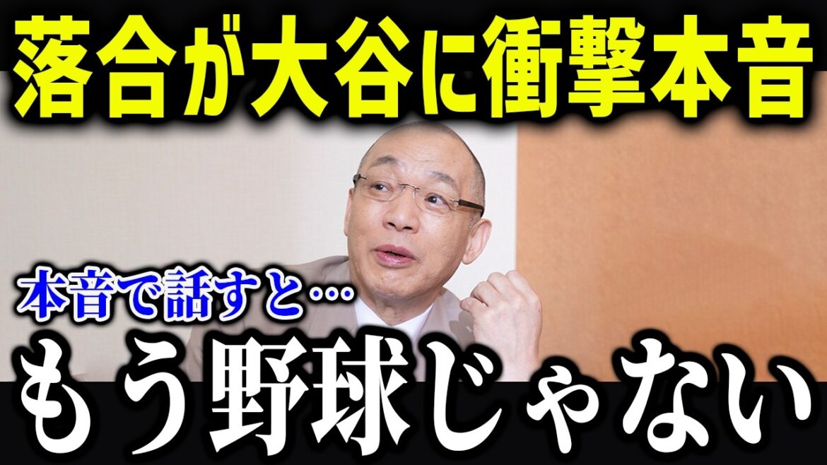 落合博満が大谷の来季を大予言！？「こんな程度じゃない…」日本スター選手の大谷に対する期待が異常すぎる！【海外の反応/MLB/メジャー/野球】
