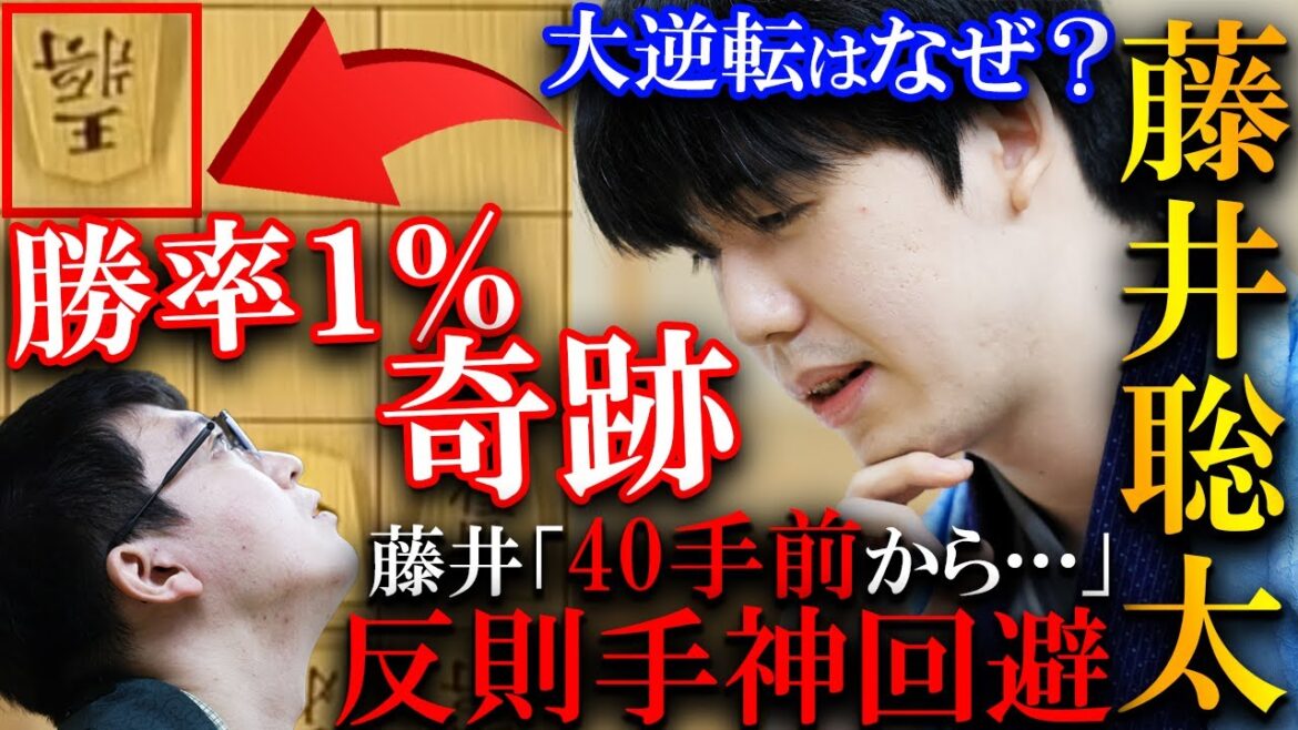 藤井聡太の歴史的大逆転！伝説に残る１％の奇跡を解説【第72期王座戦五番勝負第3局】