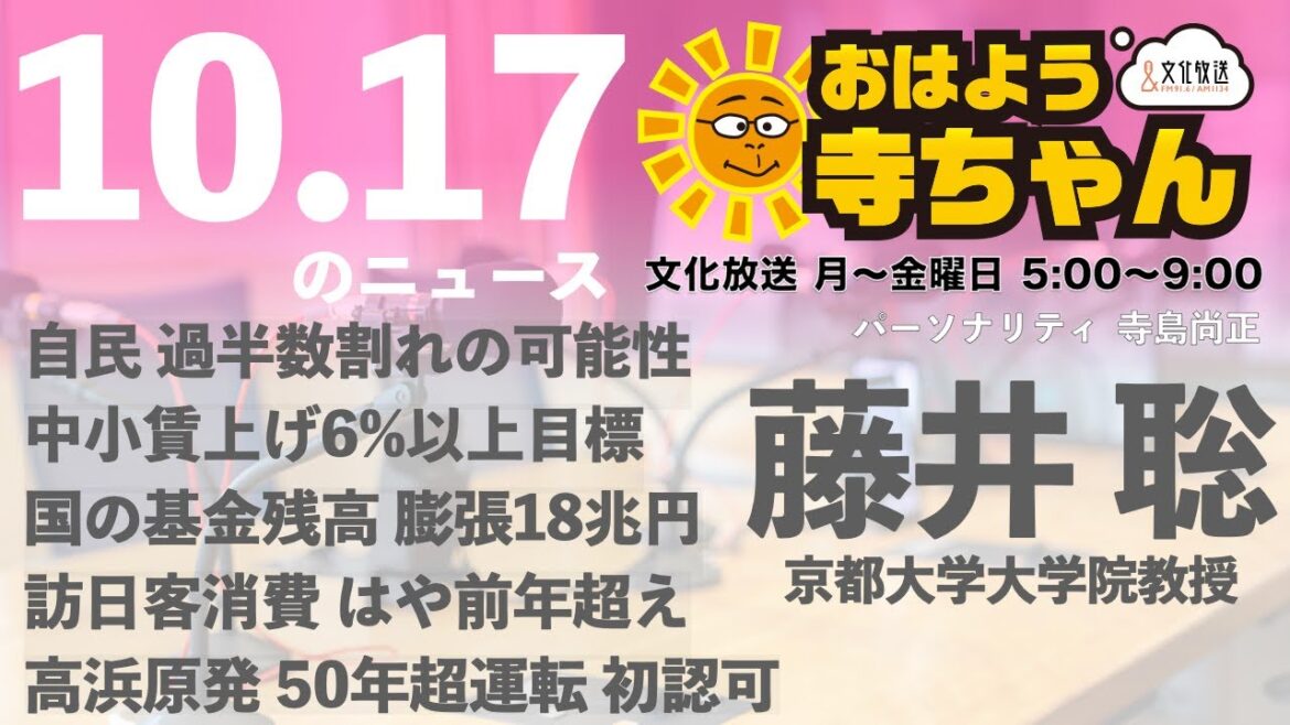 藤井聡（京都大学大学院教授）【公式】おはよう寺ちゃん 10月17日(木) 6時〜7時台