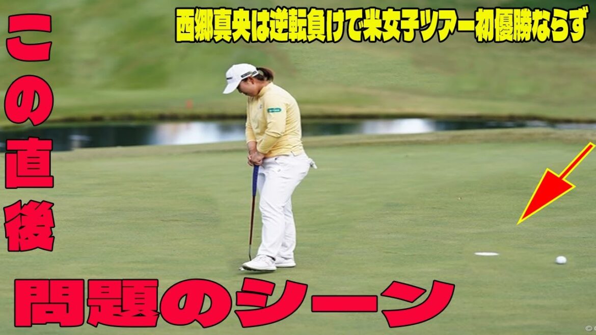 西郷真央は逆転負けで米女子ツアー初優勝ならずの問題のシーン。アンチ許せない「自分の思ったプレーができなかったのは悔しかったです」イン・ルオニンが地元V【ビュイックLPGA上海　最終日】