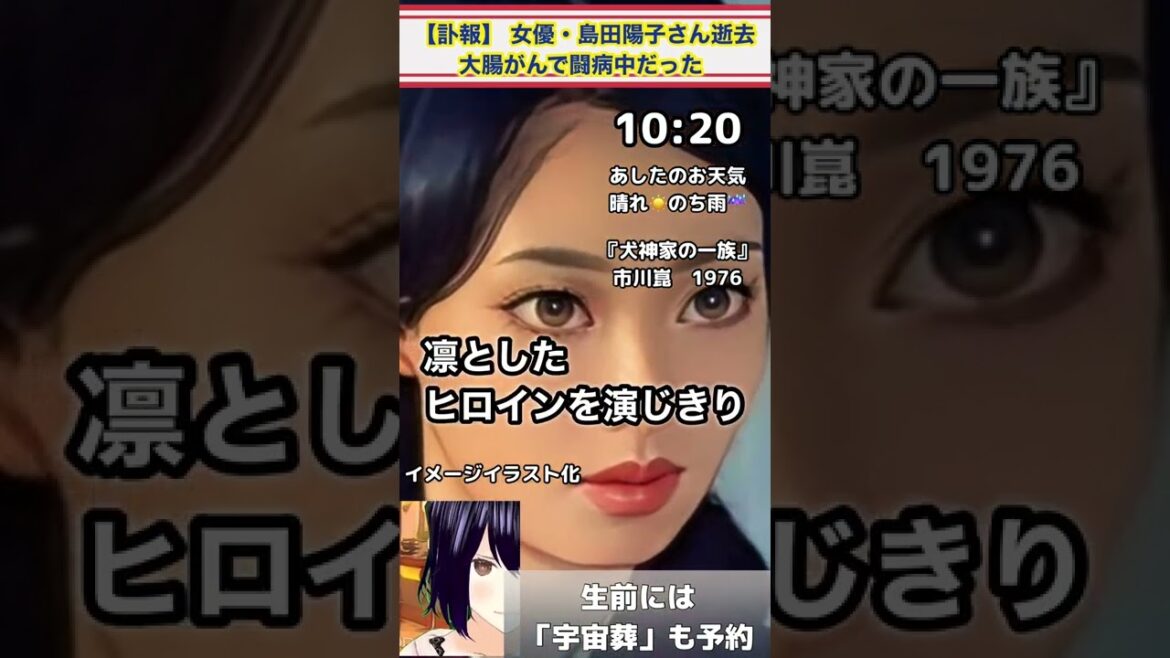 訃報【女優・島田陽子さん】死去　（69歳）大腸がんで闘病中　都内の病院で【日本・昭和を代表する大女優】