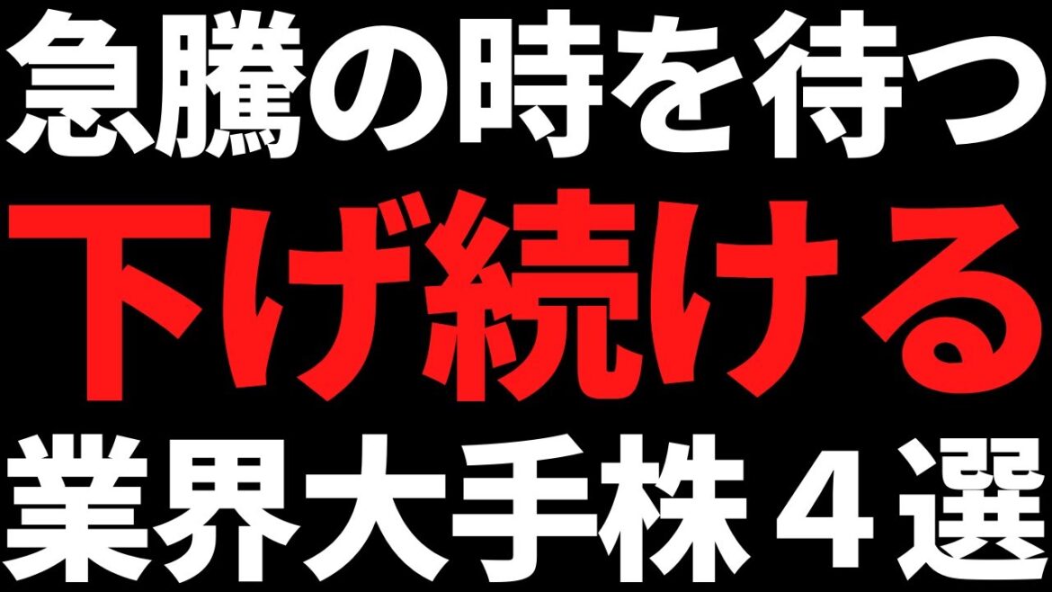誰か助けて！有名な業界大手株なのに株価下落が止まらない銘柄４選