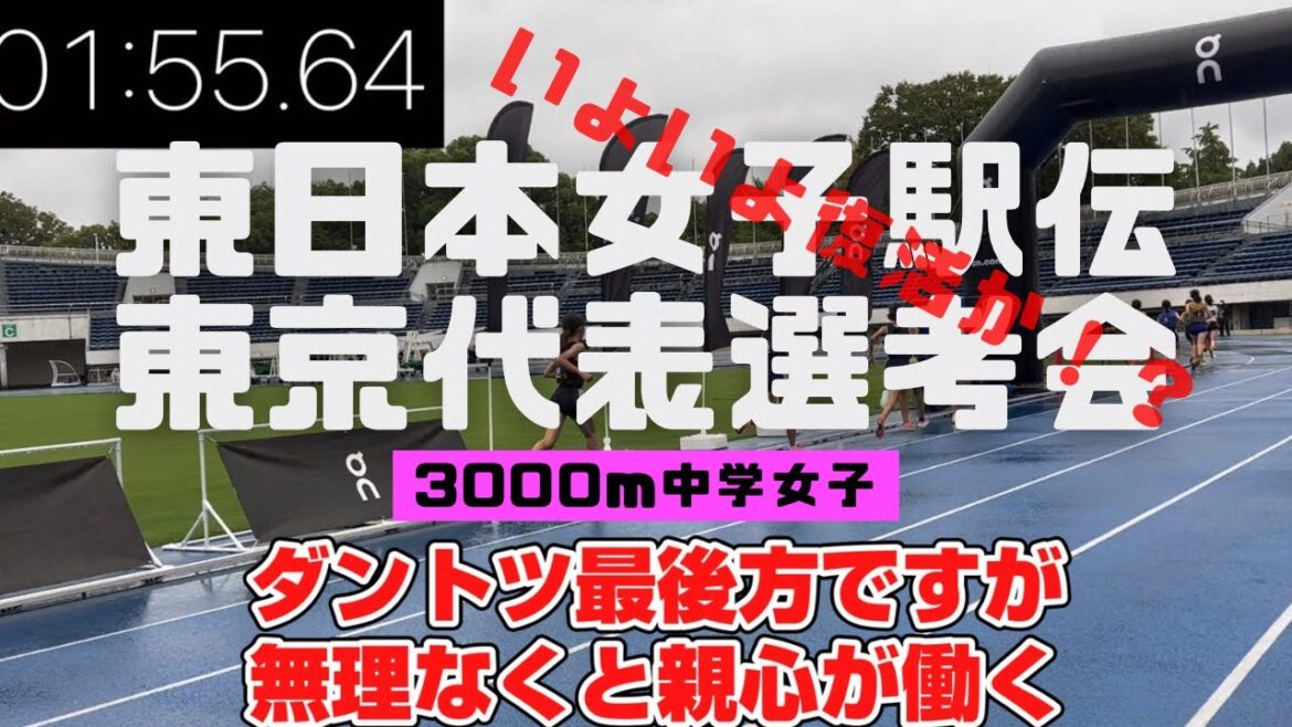 超速報【東日本女子駅伝東京代表選考レース〜復活へ向けて久々のガチ大会〜】