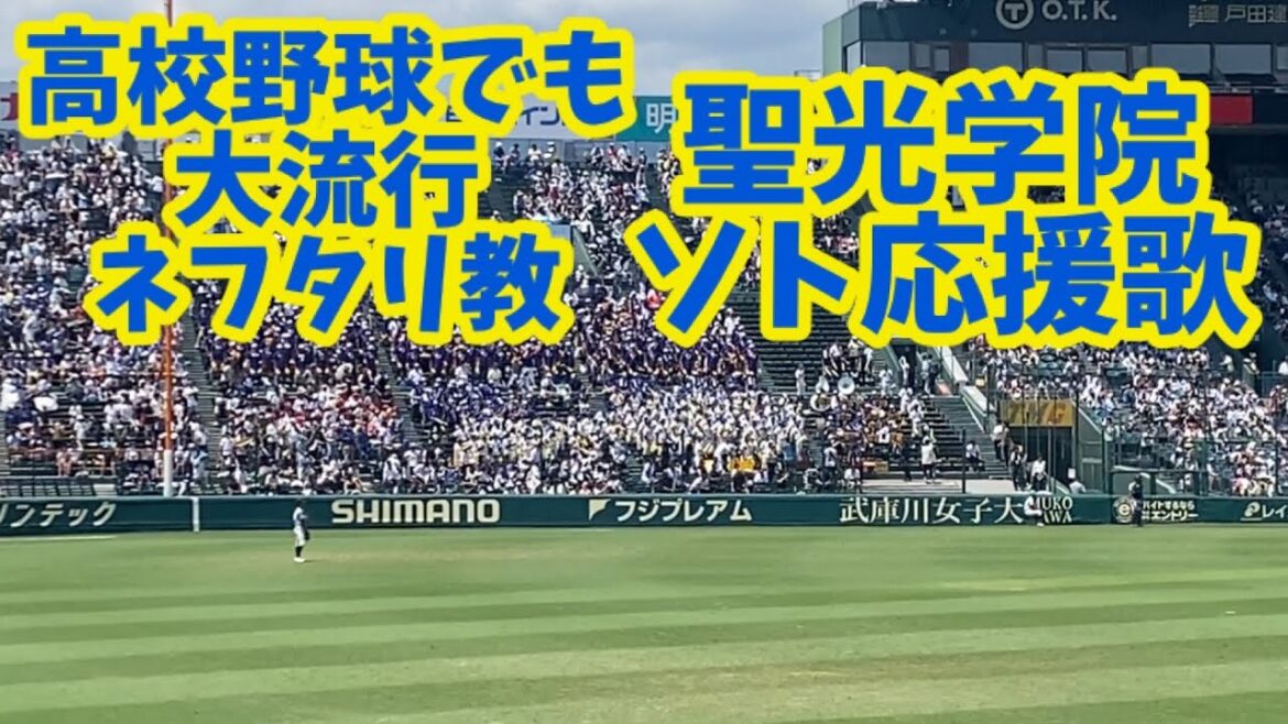 迫力ありすぎる聖光学院のネフタリ教 高校野球で大流行の千葉ロッテ ソト応援歌