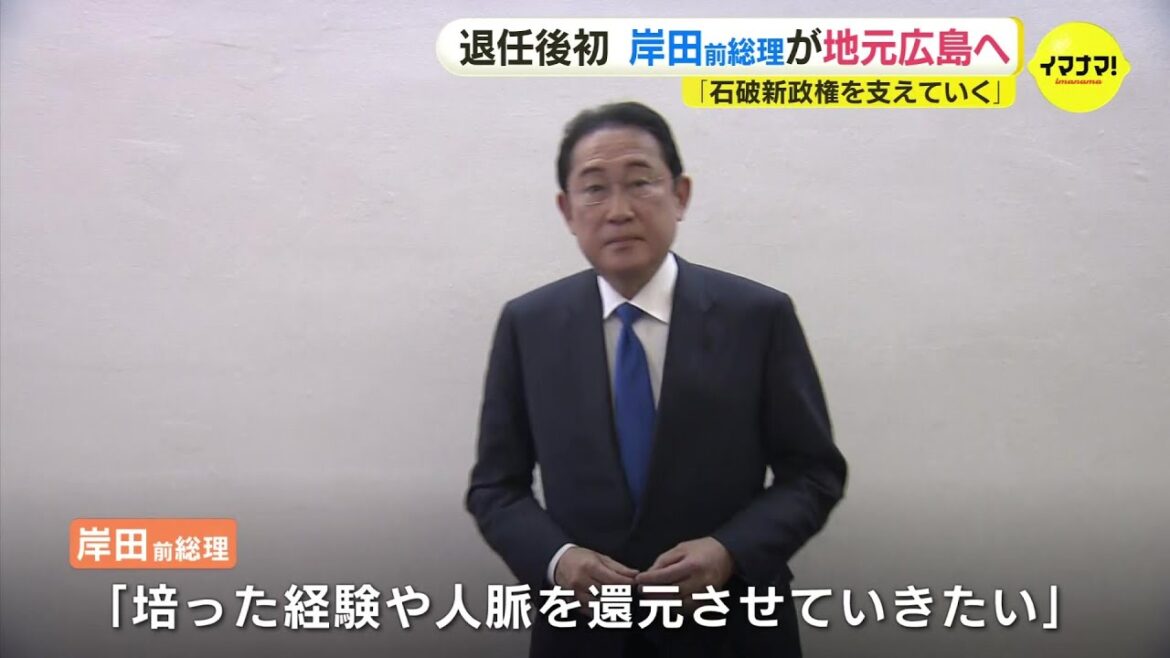 退任後初　岸田元総理が地元広島へ「石破新政権を支えていく」