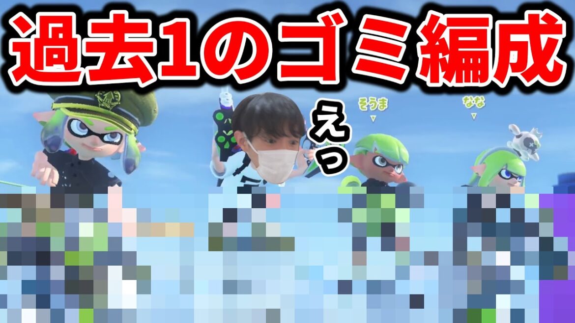 過去1のゴミ編成にぶち込まれるスキマ【スプラトゥーン】