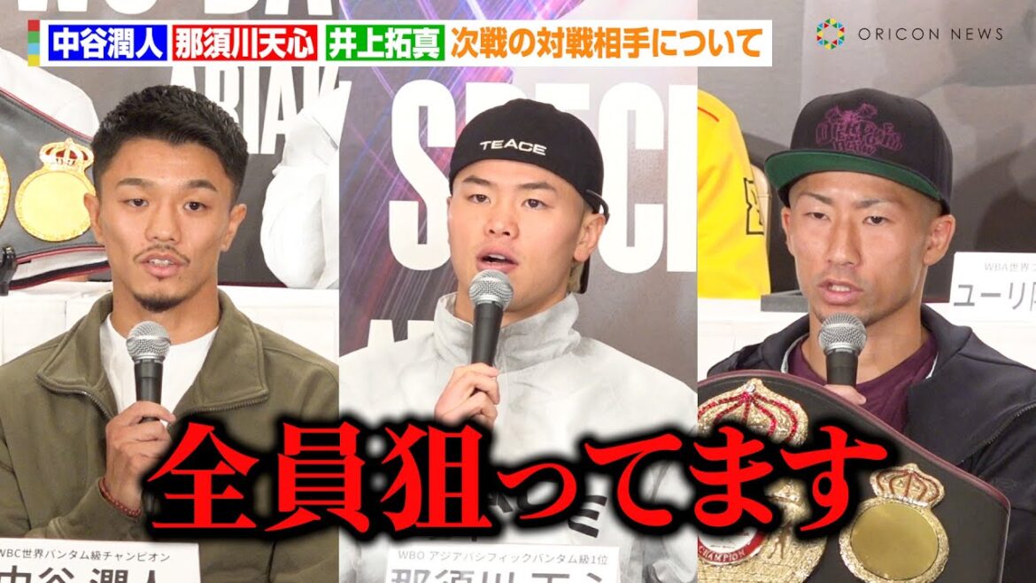 那須川天心、王者・中谷潤人&井上拓真を前に堂々宣戦布告「全員狙ってる」 バンタム級王者2人は“統一戦”を熱望　『Prime Video Boxing 10』記者会見