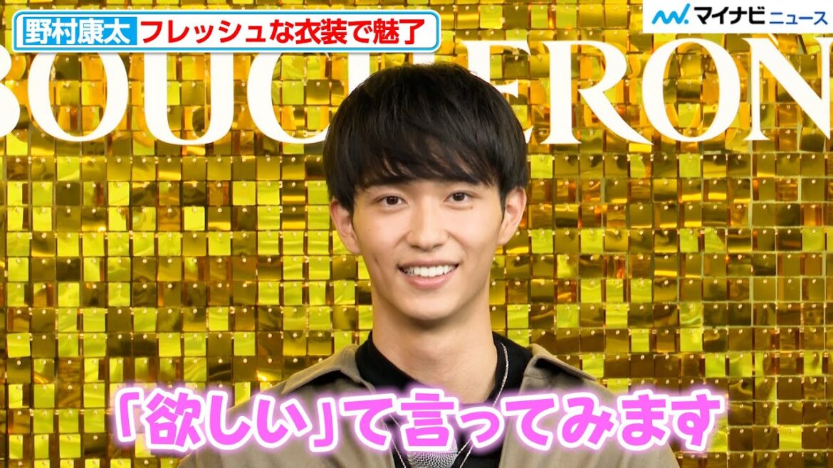 野村康太、父・ 沢村一樹にジュエリーおねだり「今日欲しいって言ってみます」『BOUCHERON POP-UP “QUATRE is 20”』オープン記念フォトコール