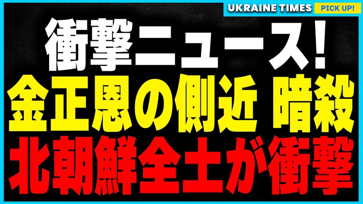 金正恩の側近がウクライナで暗殺！？韓国の最新技術が特定に成功！さらに逃亡した北朝鮮兵18名がついにロシア軍に捕獲される！再び前線に送り込まれる絶望的な運命とは？
