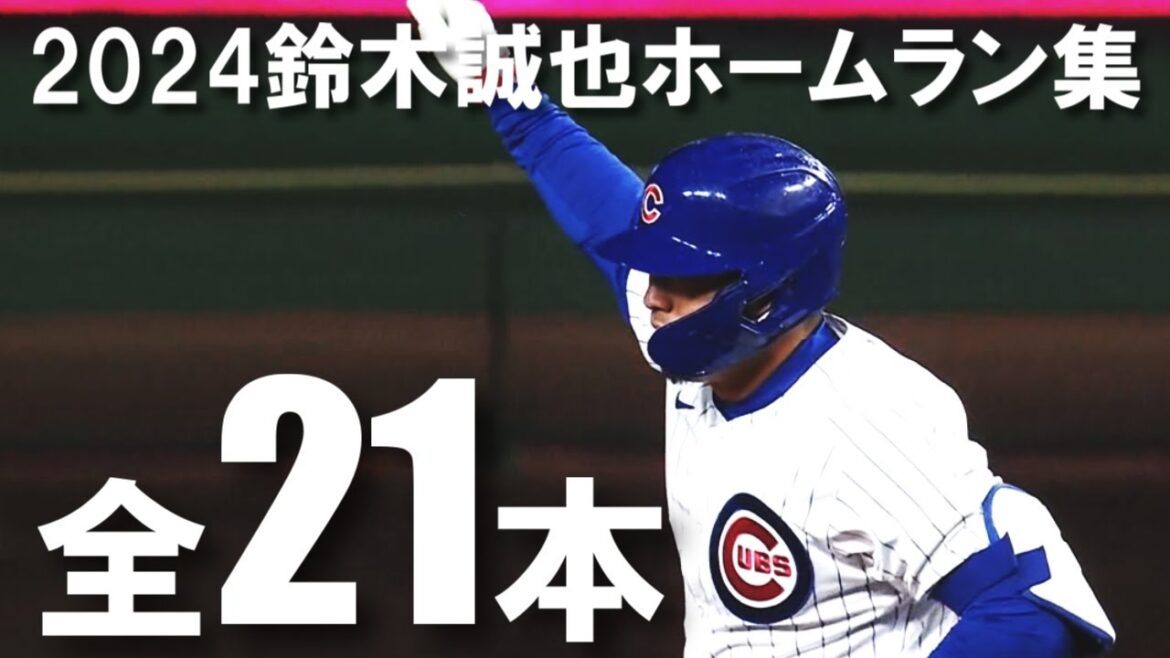 鈴木誠也 2024 ホームラン集 全21本