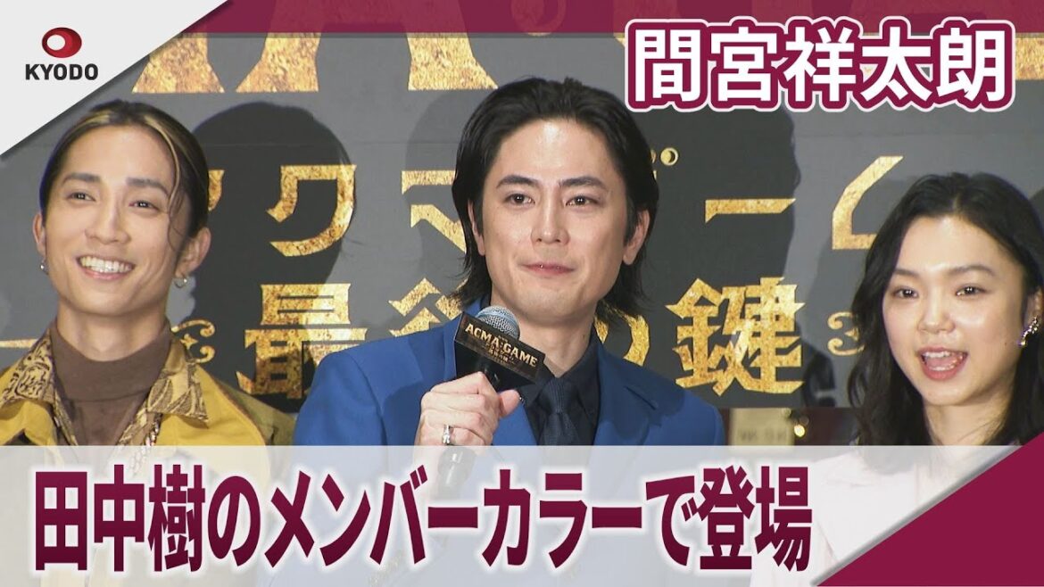 間宮祥太朗　「SixTONES」田中樹のメンバーカラーで登場　映画「劇場版 ACMA:GAME アクマゲーム 最後の鍵」初日舞台あいさつ