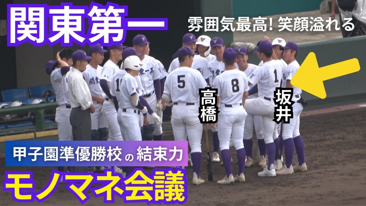 関東第一・坂井遼は大谷翔平！高橋徹平はキン肉マンポーズをゴリ押し！試合前の円陣ミーティング「決めポーズ何する？」モノマネ会議【2024ドラフト候補はチームの盛り上げ役】