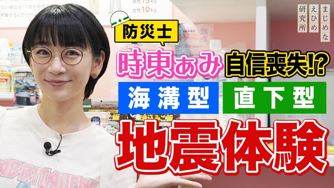 防災士・時東ぁみ 自信喪失！？海溝型地震や直下型地震などの揺れやその他に想定される災害を体験