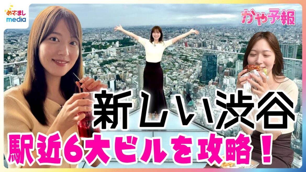 阿部華也子キャスターが”進化する渋谷”の最新情報を調査！グルメ・ショッピング・エンタメ充実6つの大型施設を完全攻略【かや予報】7月オープンの渋谷サクラステージや駅近30秒の渋谷ストリームに注目！