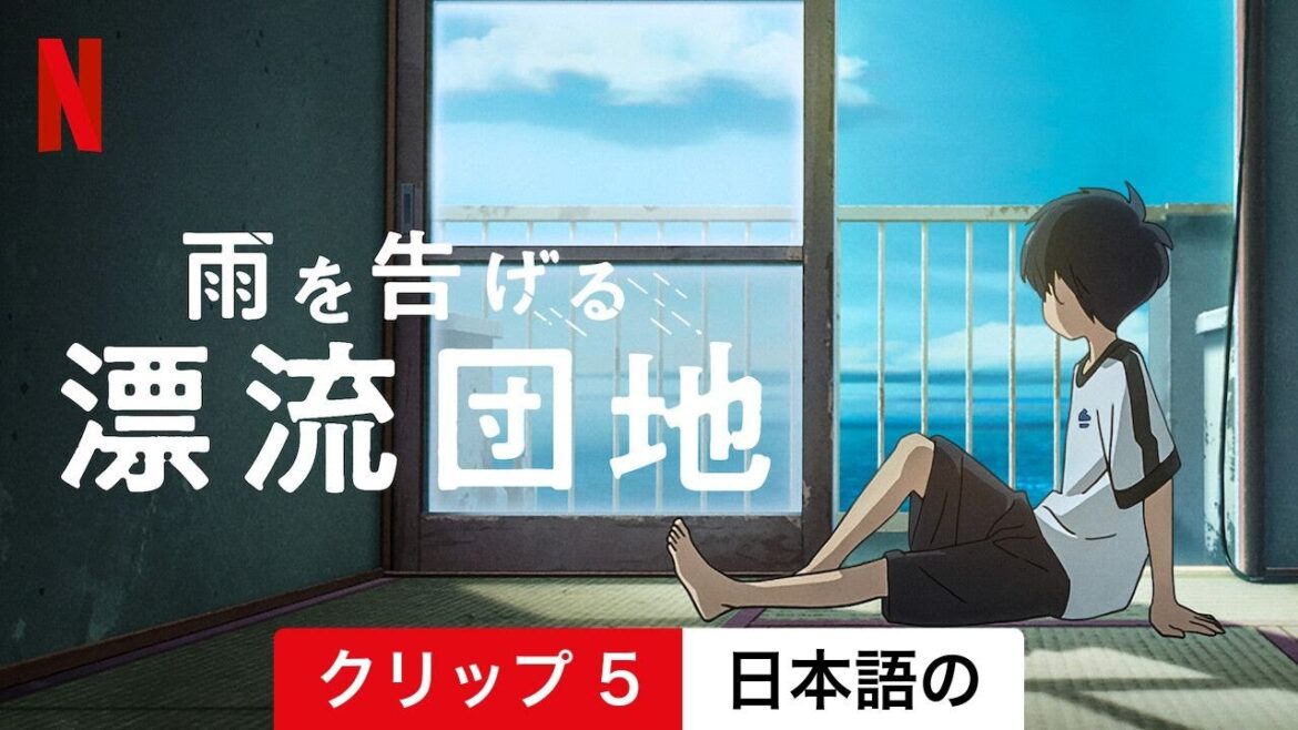 雨を告げる漂流団地 (クリップ 5) | 日本語の予告編 | Netflix