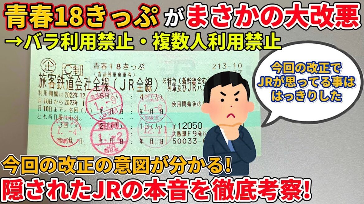 青春18きっぷの大改悪から透けて見えるJRの本音とその未来とは？（鉄道、青春18切符、JR東日本、JR東海、JR西日本）