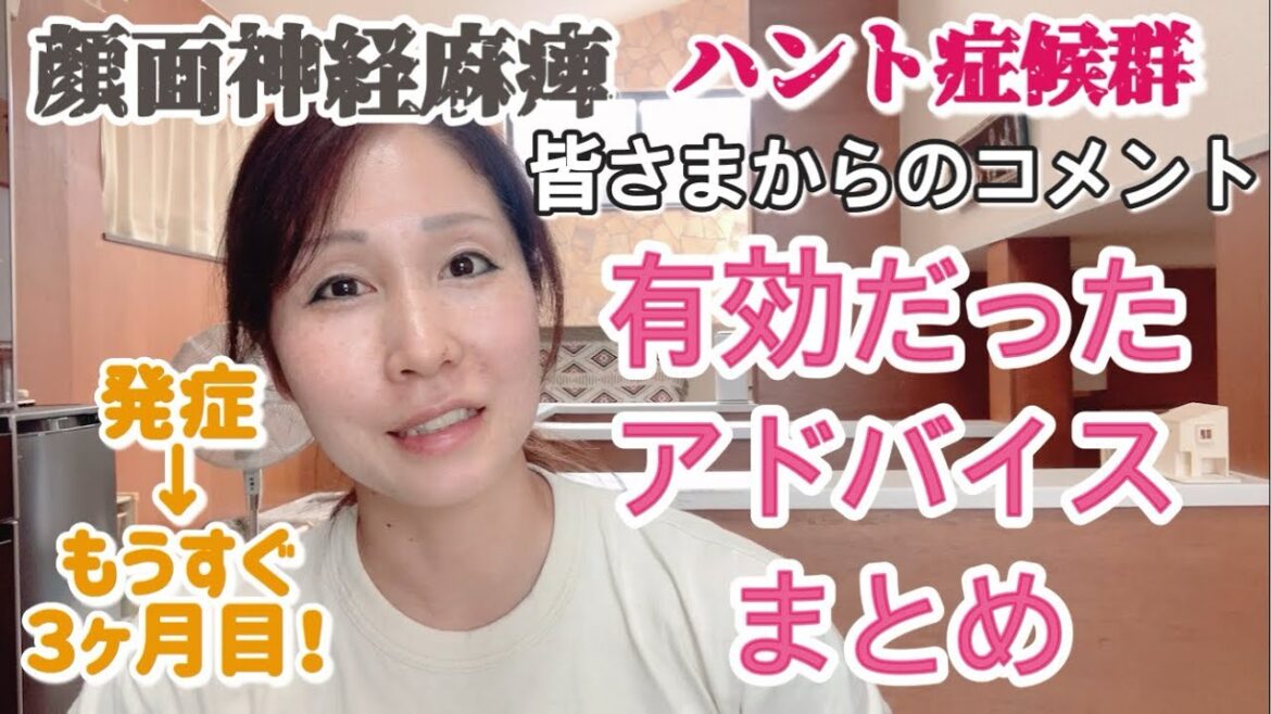 顔面神経麻痺/ハント症候群/有効だったアドバイスまとめ