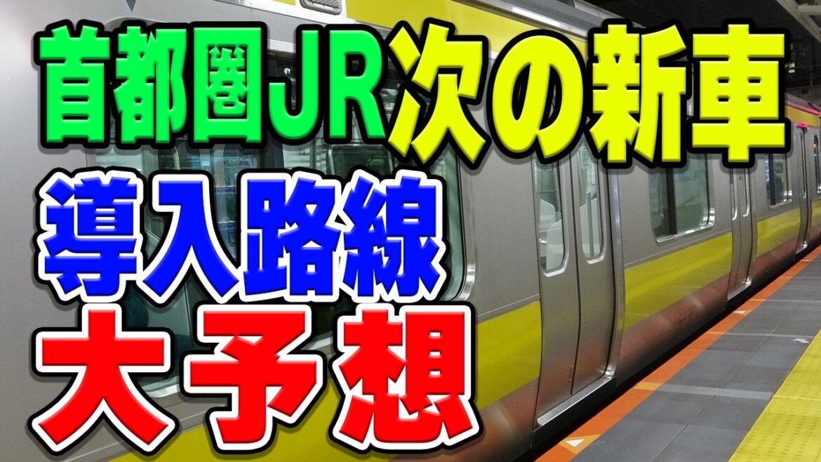 首都圏を走るJR東日本の新型車両、次はどの路線に導入する？そろそろ入れると思うので予想してみた