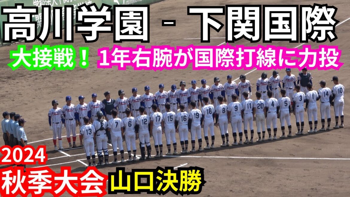 高川学園‐下関国際【令和6年度山口県スポーツ大会高校野球競技(硬式)県決勝大会】2024秋季山口大会決勝戦