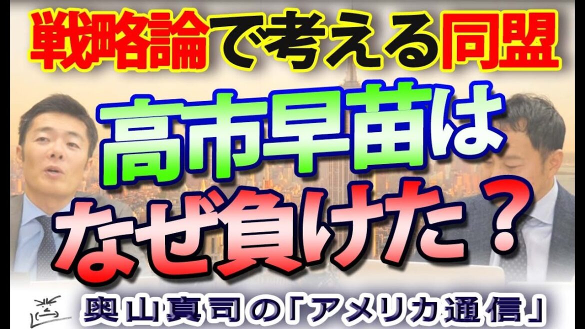 高市早苗はなぜ負けたのか？戦略論で考える競争関係で勝利するための条件｜奥山真司の地政学「アメリカ通信」
