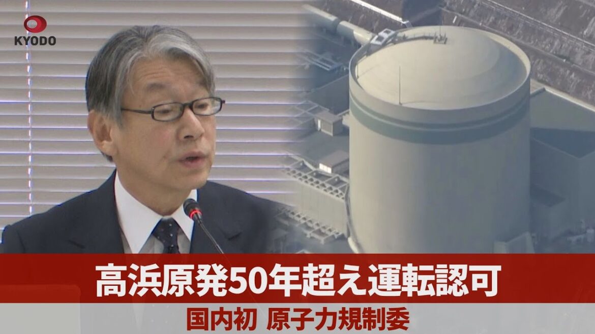 高浜原発50年超え運転認可 国内初、原子力規制委