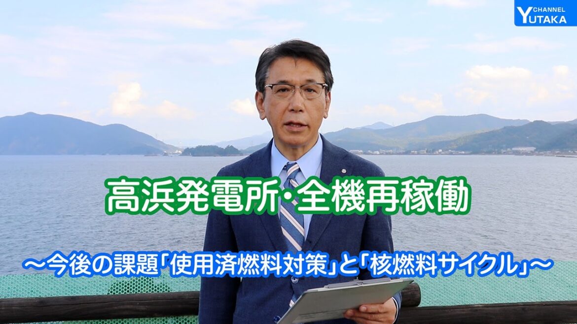 高浜発電所・全機再稼働　～今後の課題「使用済燃料対策」と「核燃料サイクル」～