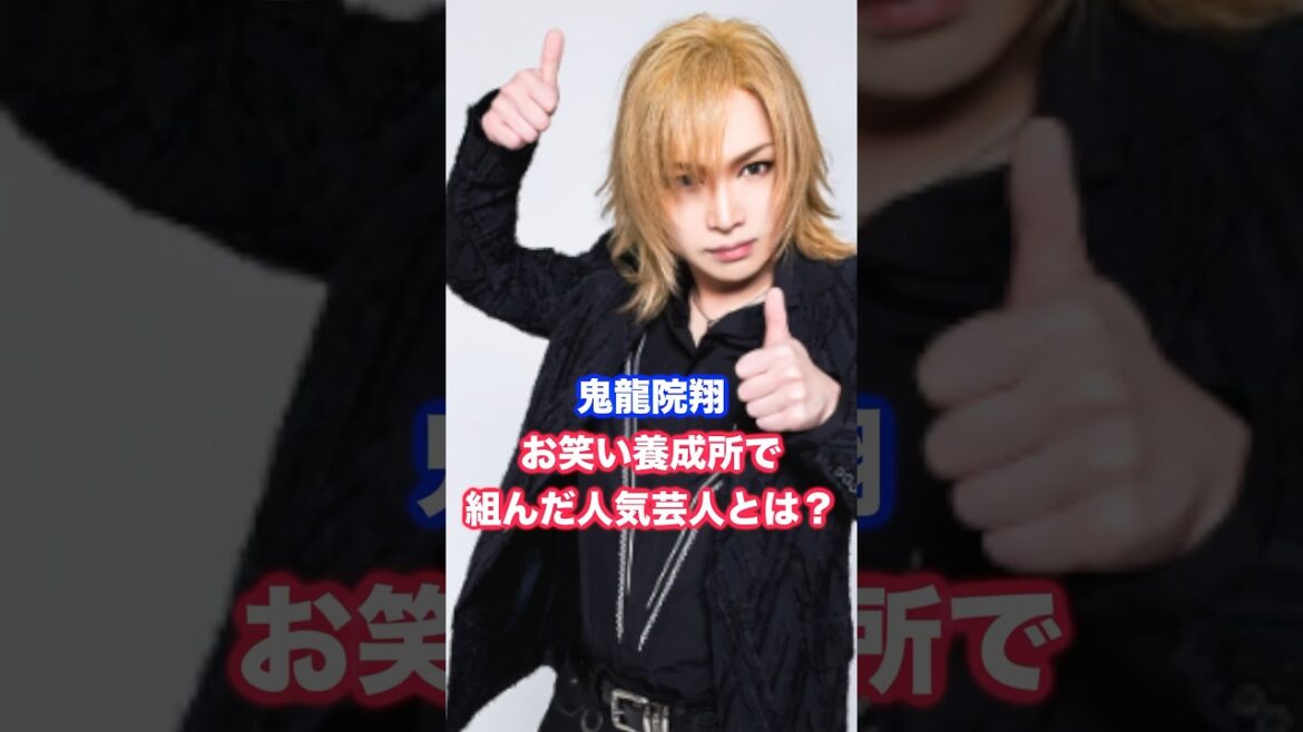 鬼龍院翔がお笑い養成所でコンビだった現在人気の芸人と解散理由は？ #ゴールデンボンバー #お笑い